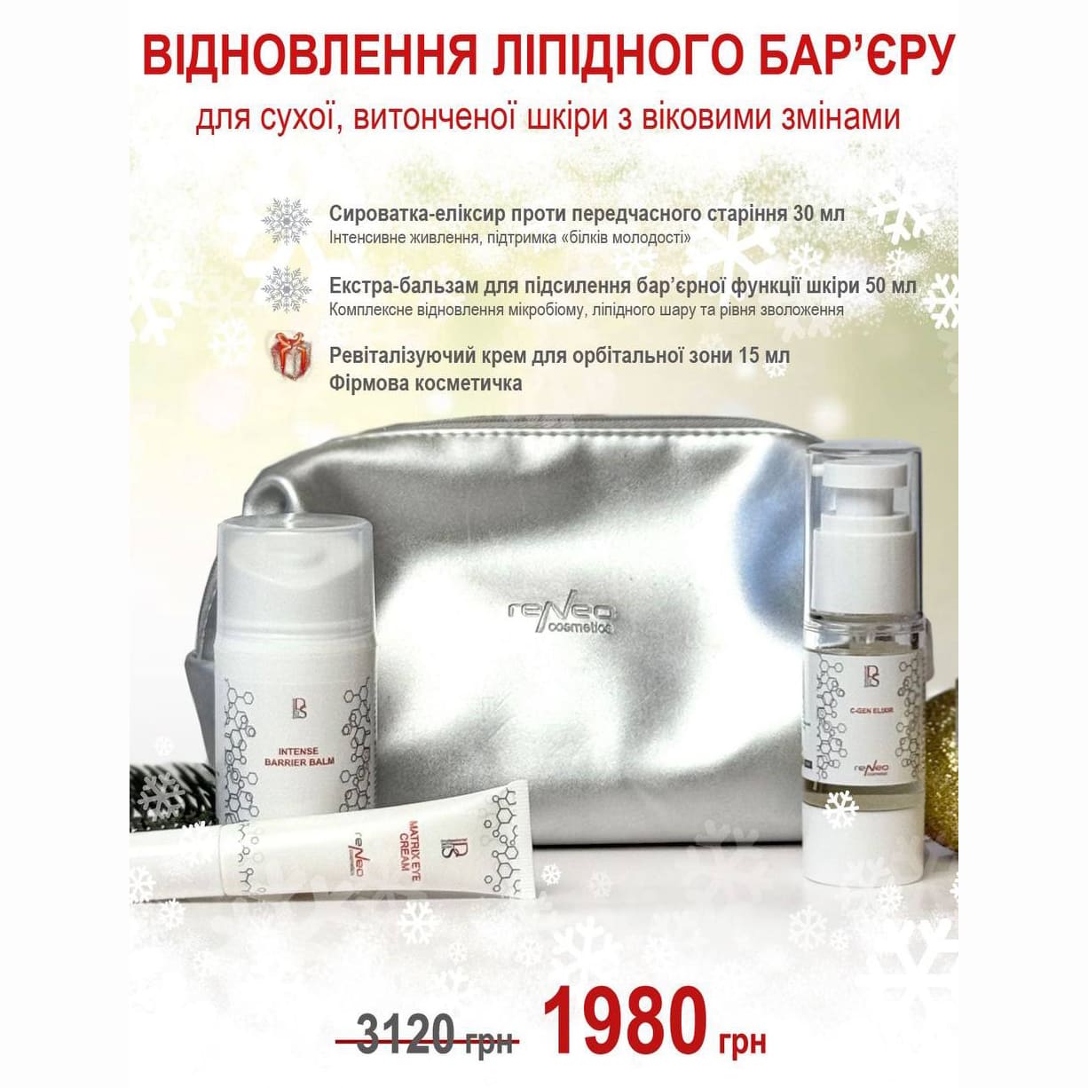 Відновлення ліпідного барʼєру для сухої, витонченої шкіри з віковими змінами