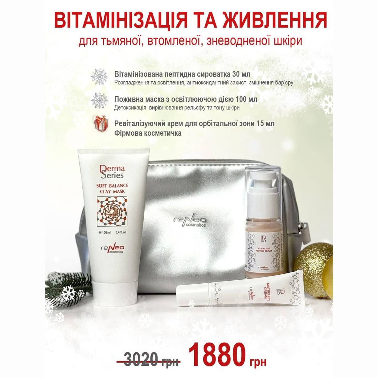 Вітамінізація та живлення для тьмяної, втомленої, зневедненої шкіри