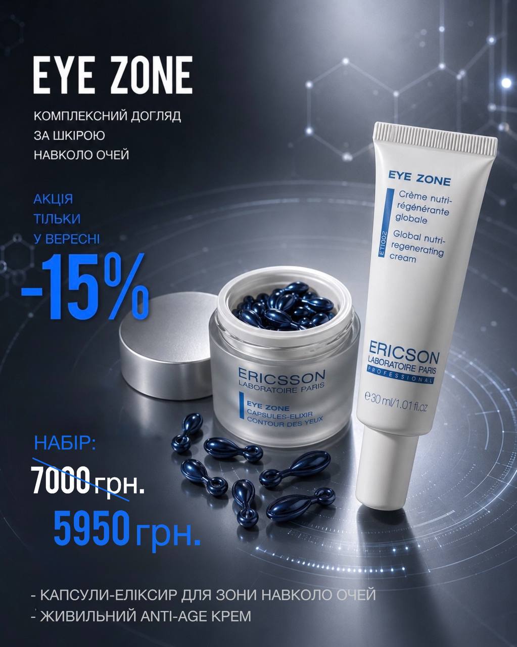 Набір EYE ZONE: сироватка-еліксир у капсулах та поживний регенеруючий крем навколо очей · Ericson Laboratoire