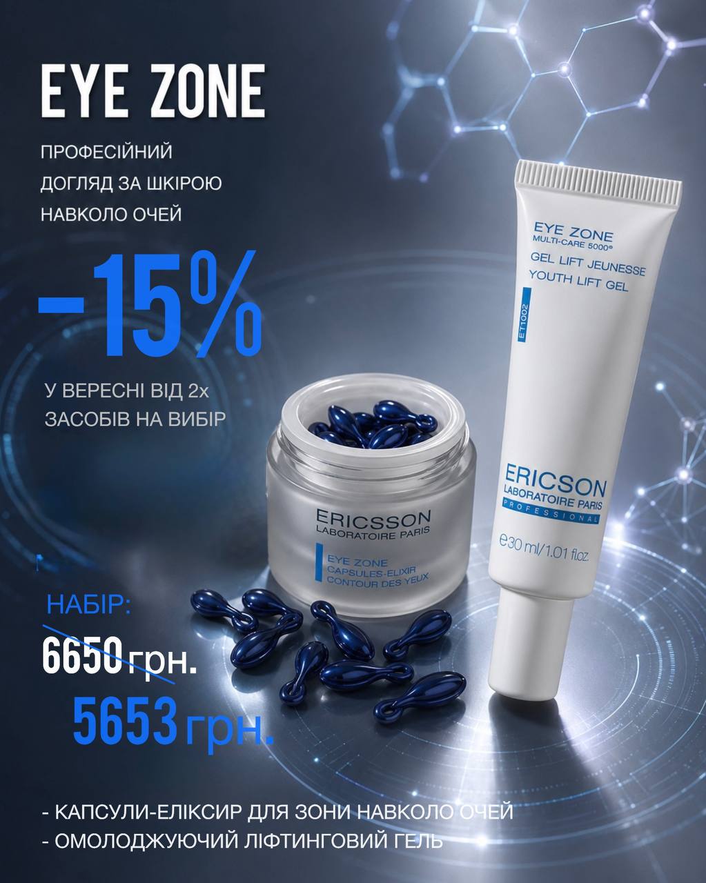 Набір EYE ZONE: сироватка-еліксир у капсулах та омолоджуючий ліфтинговий гель для очей · Ericson Laboratoire