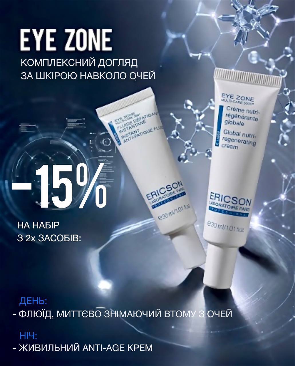 Набір EYE ZONE день і ніч: флюїд від втоми очей та поживний регенеруючий крем · Ericson Laboratoire